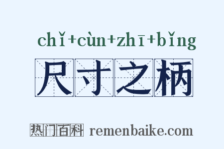 尺寸之柄是什么意思的图片